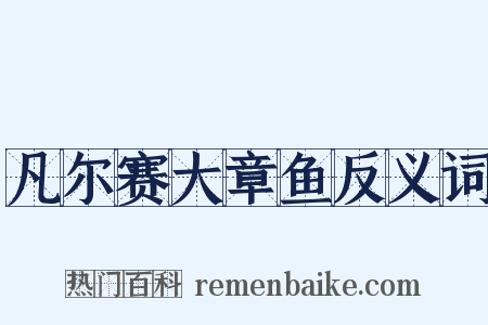 凡尔赛大章鱼反义词是什么意思的图片